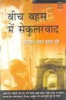 Beech Bahas Main Secularvad: Book by Abhay Kumar Dubey