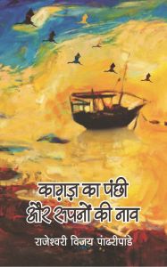 Kagaz Ka Panchi Aur Sapno Ki Nao [POD] (Paperback): Book by Rajeshwari Vijay Pandripandey