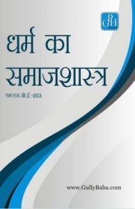 MSOE003 Sociology of Religion (IGNOU Help book for MSOE-003 in Hindi Medium): Book by Expert Panel of GPH