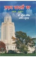 Safar Badalon Ka (Yatra Vritant) Hindi(PB): Book by Kunwar Baichain