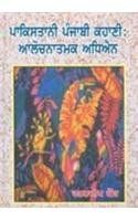 Pakistani Punjabi Kahani Alochnatmak Adhiyan: Book by Rattandeep Kaur Pakistani Punjabi Kahani Alochnatmak Adhiyan: Book by Rattandeep Kaur