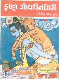 Krishna Govardhandhari: Book by Rameshwardayal Dube