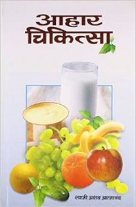 AAHAAR CHIKITSA (Paperback): Book by SWAMI AKSHAYA ATMANAND AAHAAR CHIKITSA (Paperback): Book by SWAMI AKSHAYA ATMANAND