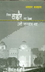 Jis Lahore Nai Dekhya O Jamyai Nai (Hardcover): Book by Asghar Wajahat Jis Lahore Nai Dekhya O Jamyai Nai (Hardcover): Book by Asghar Wajahat
