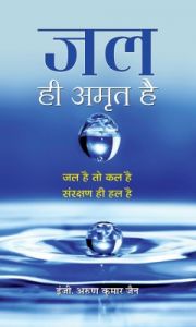 Jal hi amrit hai (Paperback): Book by Arun Kumar Jain Jal hi amrit hai (Paperback): Book by Arun Kumar Jain