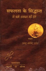 Success System That Never Fails ( Hindi): Book by W. Clement Stone Success System That Never Fails ( Hindi): Book by W. Clement Stone