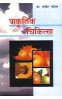 Prakritik Chikitsa Hindi(PB): Book by Dr. Satish Goel