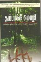 Thuppaki Mozhi (Paperback): Book by Marudhan, S. N. Kannan, Mugil, R. Muthukumar Thuppaki Mozhi (Paperback): Book by Marudhan, S. N. Kannan, Mugil, R. Muthukumar