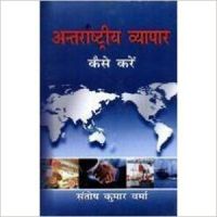 Anthrastriya Vyapar Kaise Kare 1st Edition: Book by Santosh Kumar Verma Anthrastriya Vyapar Kaise Kare 1st Edition: Book by Santosh Kumar Verma