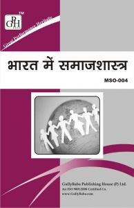 MSO004 Sociology In India (IGNOU Help book for MSO-004 in Hindi Medium): Book by Expert Panel of GPH MSO004 Sociology In India (IGNOU Help book for MSO-004 in Hindi Medium): Book by Expert Panel of GPH
