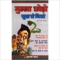 Gussa Chodo Sukh Se Jiyo: Book by SURENDER NATH SAXENA Gussa Chodo Sukh Se Jiyo: Book by SURENDER NATH SAXENA