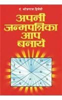 Apni Janampatri Aap Banayen (H) Hindi(PB): Book by Bhojraj Dwivedi Apni Janampatri Aap Banayen (H) Hindi(PB): Book by Bhojraj Dwivedi