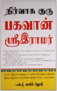 Management Guru Bhagwan Shri Ram Tamil(PB): Book by Sunil Jogi