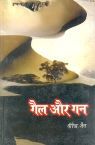 Gail or gan: Book by Virender Jain Gail or gan: Book by Virender Jain