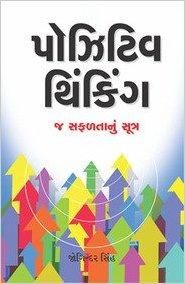 Positive Thinking Gujarati (PB): Book by Joginder Singh