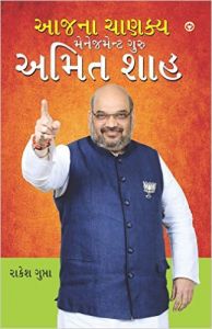 Aaj Ka Chanakya Management Guru Amit Shah PB GUJARATI: Book by Rakesh Gupta