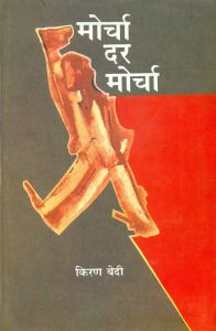 Morcha Dar Morcha: Book by Kiran Bedi