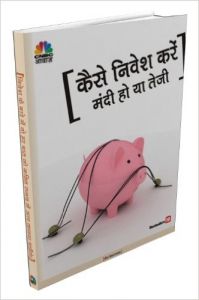 Kaise Nivesh Kare--Mandi Ho ya Teji- HINDI: Book by Deepa Venkatraghvan Kaise Nivesh Kare--Mandi Ho ya Teji- HINDI: Book by Deepa Venkatraghvan