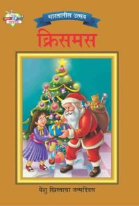 Bharat Ke Tyohar Christmas Marathi (PB): Book by Priyanka Bharat Ke Tyohar Christmas Marathi (PB): Book by Priyanka