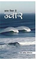 Aaj Sthir Hai Jwaar (H) Hindi(PB): Book by Satyendra Srivastav