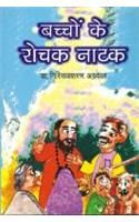 Bachchon Ke Rochak Natak (H) Hindi(HB): Book by Dr. Giriraj Sharan Agarwal