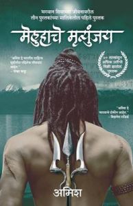 Meluha Che Mritunjay ( Immortals Of Meluha : Marathi ) (Paperback): Book by Amish Tripathi Meluha Che Mritunjay ( Immortals Of Meluha : Marathi ) (Paperback): Book by Amish Tripathi