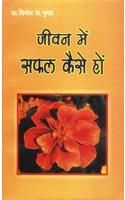 Jeevan Mein Safal Kaise Ho Hindi(PB): Book by Vinod Kumar Gupta Jeevan Mein Safal Kaise Ho Hindi(PB): Book by Vinod Kumar Gupta