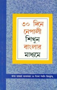 Learn Nepali In 30 Days Through Bengali Nepali(PB): Book by Krishna Gopal Vikal