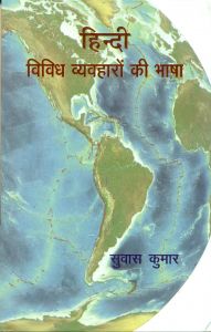 Hindi vividh vyavharon ki bhasa 2Nd Edition: Book by Suvas Kumar Hindi vividh vyavharon ki bhasa 2Nd Edition: Book by Suvas Kumar