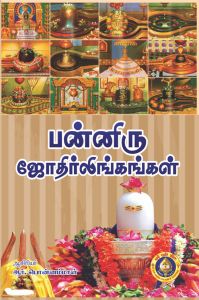 Panniru Jyotirlingangal: Book by R Ponnammal