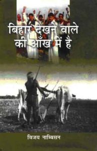 Bihar dekhne vale ki ankh me: Book by Bhagwat Sharan Upadhyaya Bihar dekhne vale ki ankh me: Book by Bhagwat Sharan Upadhyaya