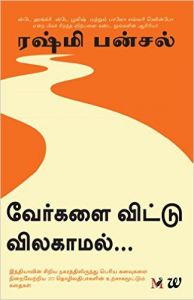 TAKE ME HOME:TAMIL: Book by RASHMI BANSAL TAKE ME HOME:TAMIL: Book by RASHMI BANSAL