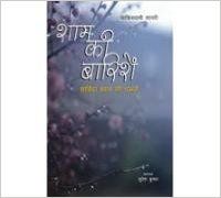 Sham Ki Barisen Hindi(PB): Book by Suresh Kumar