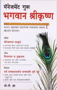 Management Guru Bhagwan Shri Krishan (Marathi PB): Book by O P Jha