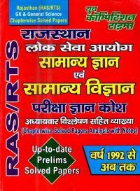 Rajasthan (RAS-RTS) GK & Gerenal Science Chapterwise Solved Papers : Book by YOUTH COMPETITIONTIMES Rajasthan (RAS-RTS) GK & Gerenal Science Chapterwise Solved Papers : Book by YOUTH COMPETITIONTIMES