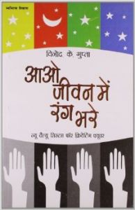 Aao Jeevan Mein Rang Bharen (H) Hindi(PB): Book by Vinod Kumar Gupta Aao Jeevan Mein Rang Bharen (H) Hindi(PB): Book by Vinod Kumar Gupta
