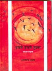 Tukde Tukde Suraj: Book by Ajaib Kamal Tukde Tukde Suraj: Book by Ajaib Kamal