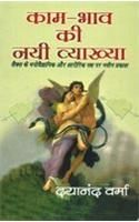 Kam Bhav Ki Nai Vyakhya Hindi(PB): Book by Dayanand Verma Kam Bhav Ki Nai Vyakhya Hindi(PB): Book by Dayanand Verma