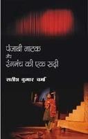 Punjabi Natak Aur Rangmanch Ki Ek Sadi: Book by Satish Kumar Verma