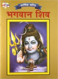 Lord Shiva PB Marathi: Book by O P Jha