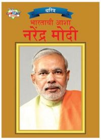 Bharat ki Aasha Narender Modi PB Marathi: Book by Manish Kumar