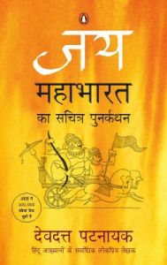 Jay : Mahabharat Ka Sachitra Punarkathan (Paperback): Book by Devdutt Patnaik Jay : Mahabharat Ka Sachitra Punarkathan (Paperback): Book by Devdutt Patnaik