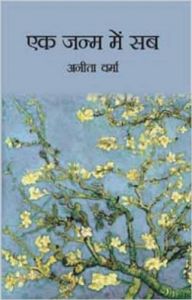 Ek janam me sab : Book by Anita Verma Ek janam me sab : Book by Anita Verma