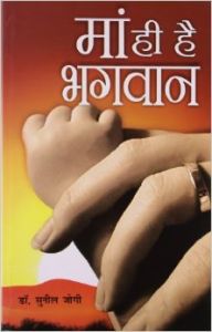 Maa Hi Hai Bhagwan Hindi(PB): Book by Sunil Jogi Maa Hi Hai Bhagwan Hindi(PB): Book by Sunil Jogi