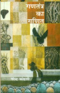 Gantanter ka ganeet: Book by Narender Kohli