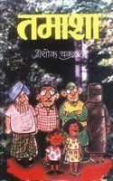 Tamasha Hindi(PB): Book by Ashok Chakradhar