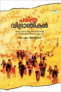 Charithra Vibhranthikal - Madhyapourasthydesathinte Samgharshabharithamaya Bhoopatam: Book by K M ABBAS Charithra Vibhranthikal - Madhyapourasthydesathinte Samgharshabharithamaya Bhoopatam: Book by K M ABBAS