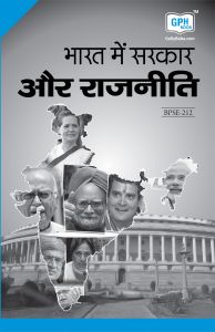 BPSE212 Government And Politics In India(IGNOU Help book for EPS-212 in Hindi Medium): Book by GPH Panel of Experts