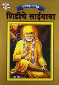 Shirdi Sai Baba PB Marathi: Book by O P Jha