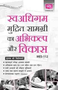 MES112 Design and Development of Self-Learning Print Materials (IGNOU Help book for MES-112 Design and Development of Self-Learning Print Materials in Hindi Medium): Book by GPH Panel of Experts
